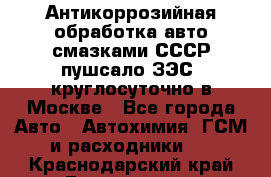 Антикоррозийная обработка авто смазками СССР пушсало/ЗЭС. круглосуточно в Москве - Все города Авто » Автохимия, ГСМ и расходники   . Краснодарский край,Геленджик г.